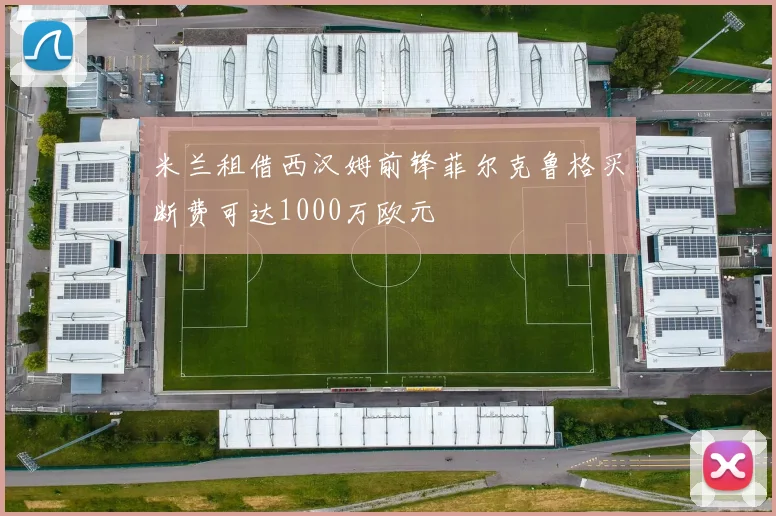 米兰租借西汉姆前锋菲尔克鲁格买断费可达1000万欧元