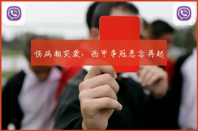 伤病潮突袭，西甲争冠悬念再起